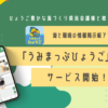 兵庫県全域の海や環境の情報掲示板アプリ「うみまっぷひょうご」リリース