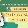 兵庫県と連携！海や環境の情報掲示板アプリ「うみまっぷひょうご」リリース