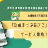 兵庫県朝来市 健康福祉部 社会福祉課様と取り組む「ためまっぷあさご」リリース