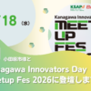 Kanagawa Innovators Day Meetup Fes 2026（神奈川県ベンチャー支援事業成果発表会）」に登壇します
