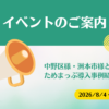 issues様の勉強会にて中野区様・洲本市様とためまっぷ導入事例紹介を行います