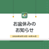 お盆休みのお知らせ