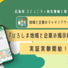 地域と企業のマッチングサービス「ひろしま地域と企業の掲示板」実証実験開始！
