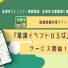 滋賀県草津市で地域情報共有サイト「草津イベントひろば」を開設！